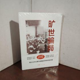 旷世骗局：日本右翼势力翻案评析