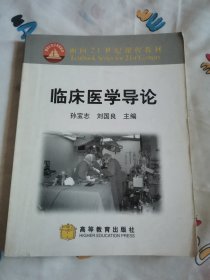 临床医学导论