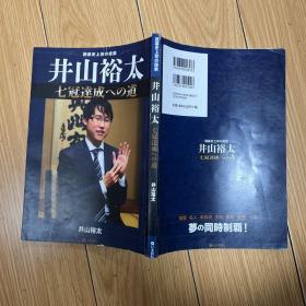 井山裕太七冠达成之路