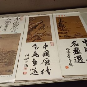80年代中国历代名画挂历3本