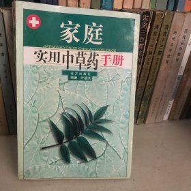 家庭实用中草药手册