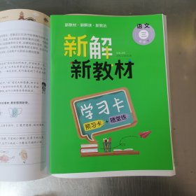 新解新教材.语文三年级.下