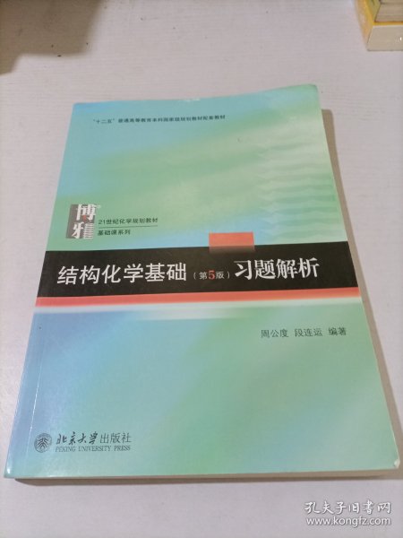 结构化学基础（第5版）习题解析