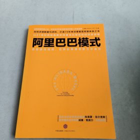 阿里巴巴模式：改变游戏规则，在释放草根创新力中成长