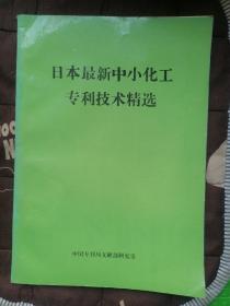 日本最新中小化工专利技术精选（书上下边角有水印、水渍和皱褶。书边角略有破损）