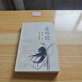 遙相顧