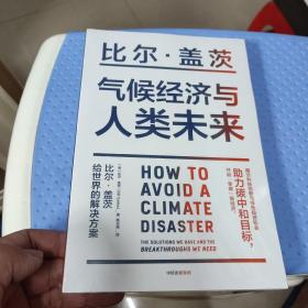 气候经济与人类未来 比尔盖茨新书助力碳中和揭示科技创新与绿色投资机会中信出版