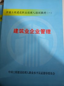 中国工程建设企业经理人职业水平认证指导委员会