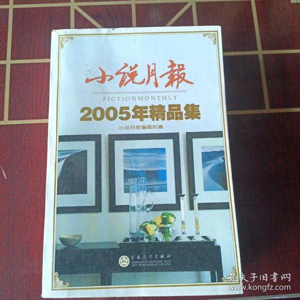 小说月报2005年精品集：《小说月报》·年选系列丛书