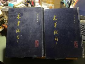 本草纲目（校点本）上、下册