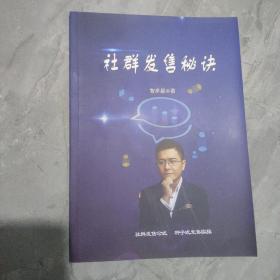 社群发售秘诀，智多星著，社群发售公式，种子式发售实操