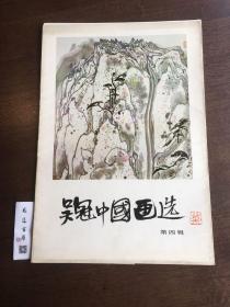 吳冠中國(guó)畫選第四輯【冊(cè)頁20頁全】