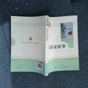 白洋淀纪事 名著阅读课程化丛书（统编语文教材配套阅读）七年级上