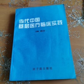 当代中国基层医疗临床实践