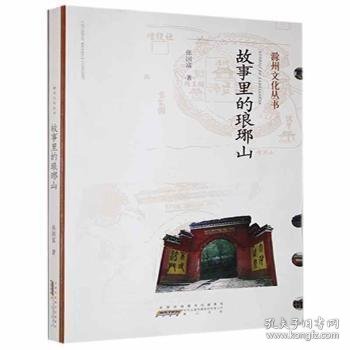 故事里的琅琊山9787546194967
