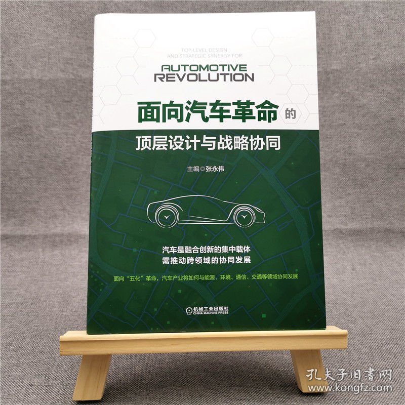 面向汽车革命的顶层设计与战略协同