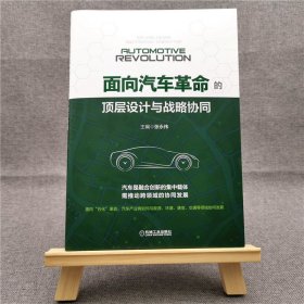 面向汽车革命的顶层设计与战略协同