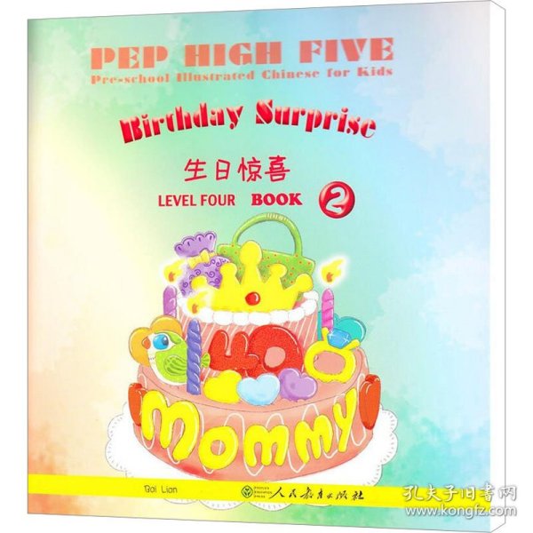 PEP High Five 幼儿图画（第4级 第2册）：生日惊喜