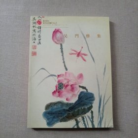 苏州东方十五年（15年）庆艺术品拍卖会 吴门雅集