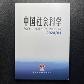 中国社会科学 2024年第1期（01）