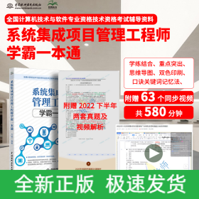 系統(tǒng)集成項目管理工程師教程學霸一本通 全國計算機技術與軟件專業(yè)技術資格考試 國家軟考書籍 軟考中級