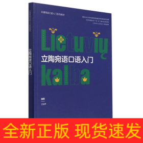 立陶宛語口語入門(非通用語口語入門系列教材)