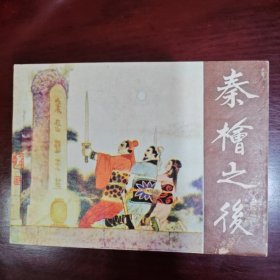 秦桧之后