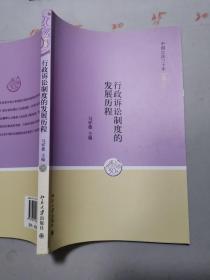 中国公法三十年（卷3）：行政诉讼制度的发展历程