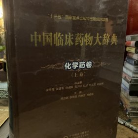 《中国临床药物大辞典化学药卷》（上卷）