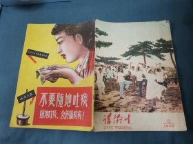 1958年讲卫生第12集