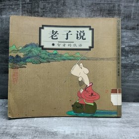 老子说：智者的低语