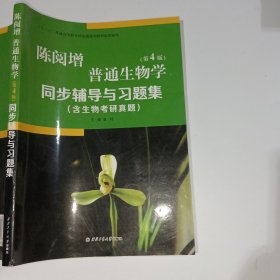 陈阅增普通生物学第4版同步辅导与习题集袁玲9787561251218