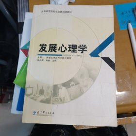 高等师范院校专业基础课教材：发展心理学