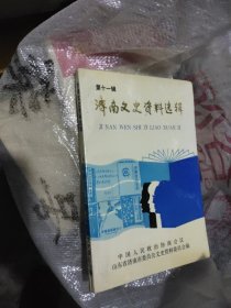 济南文史资料选辑（第十一辑）