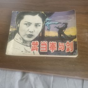 影剧版连环画武当拳与剑