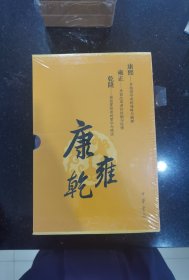 康熙传·雍正传·乾隆传（全6册）