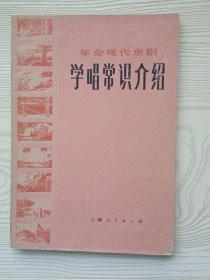 革命现代京剧――学唱常识介绍