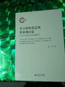 从主体的变迁到价值观启蒙——社会主义核心价值观研究