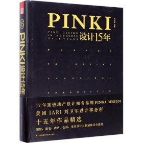 PINKI设计15年