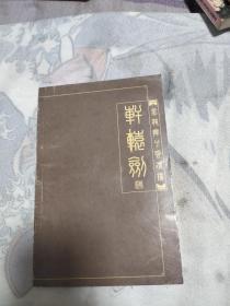 轩辕剑，黑龙江分会，5元包邮，