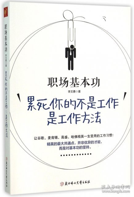 职场基本功(累死你的不是工作是工作方法)9787538596847