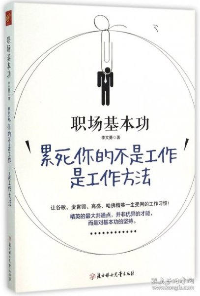 职场基本功(累死你的不是工作是工作方法)9787538596847