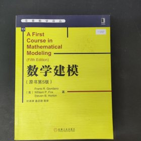 华章数学译丛：数学建模（原书第5版）