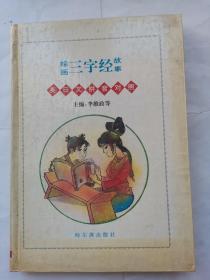 繪畫(huà)三字經(jīng)故事