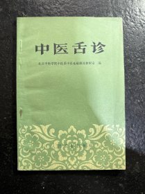 中医舌诊 （私藏品佳）