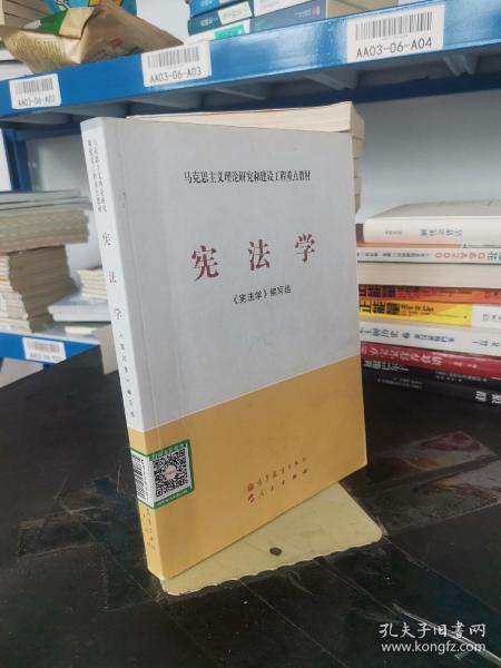 马克思主义理论研究和建设工程重点教材：宪法学