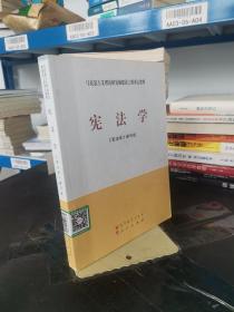 马克思主义理论研究和建设工程重点教材：宪法学