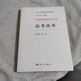 中国教育改革40年：高考改革（未开封）