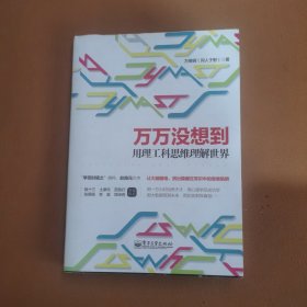 万万没想到：用理工科思维理解世界