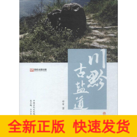川黔古盐道